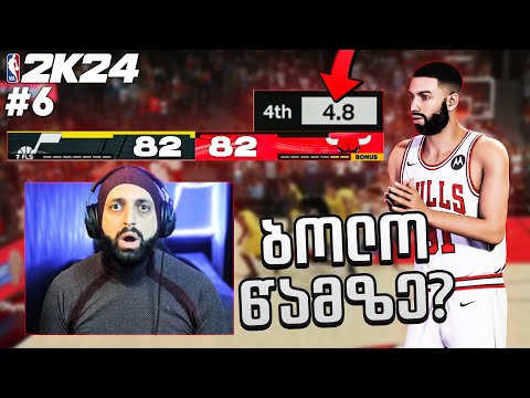 NBA 2K24 MyCareer PS5 #6 ბოლო წამებზე მოვიგეთ ???😱